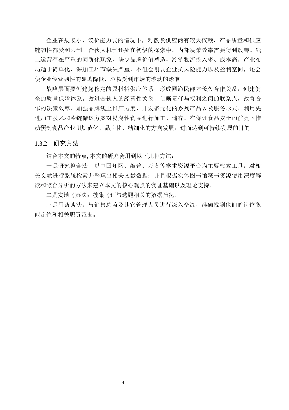 26年WH电子商务及法律 乳山森焱养殖公司电商助农存在的问题和对策研究3.37-AI0.85(17461字).docx_第8页