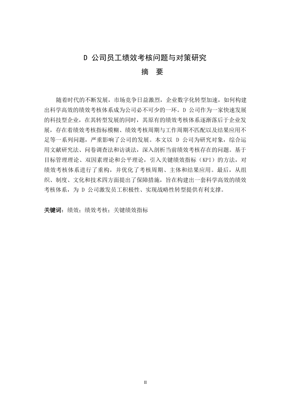 26年WH人力资源管理 D公司员工绩效考核问题与对策研究16.87-AI34.36-约11269字符.docx_第1页