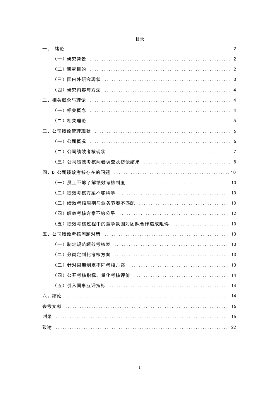 26年WH人力资源管理 D公司员工绩效考核问题与对策研究16.87-AI34.36-约11269字符.docx_第3页