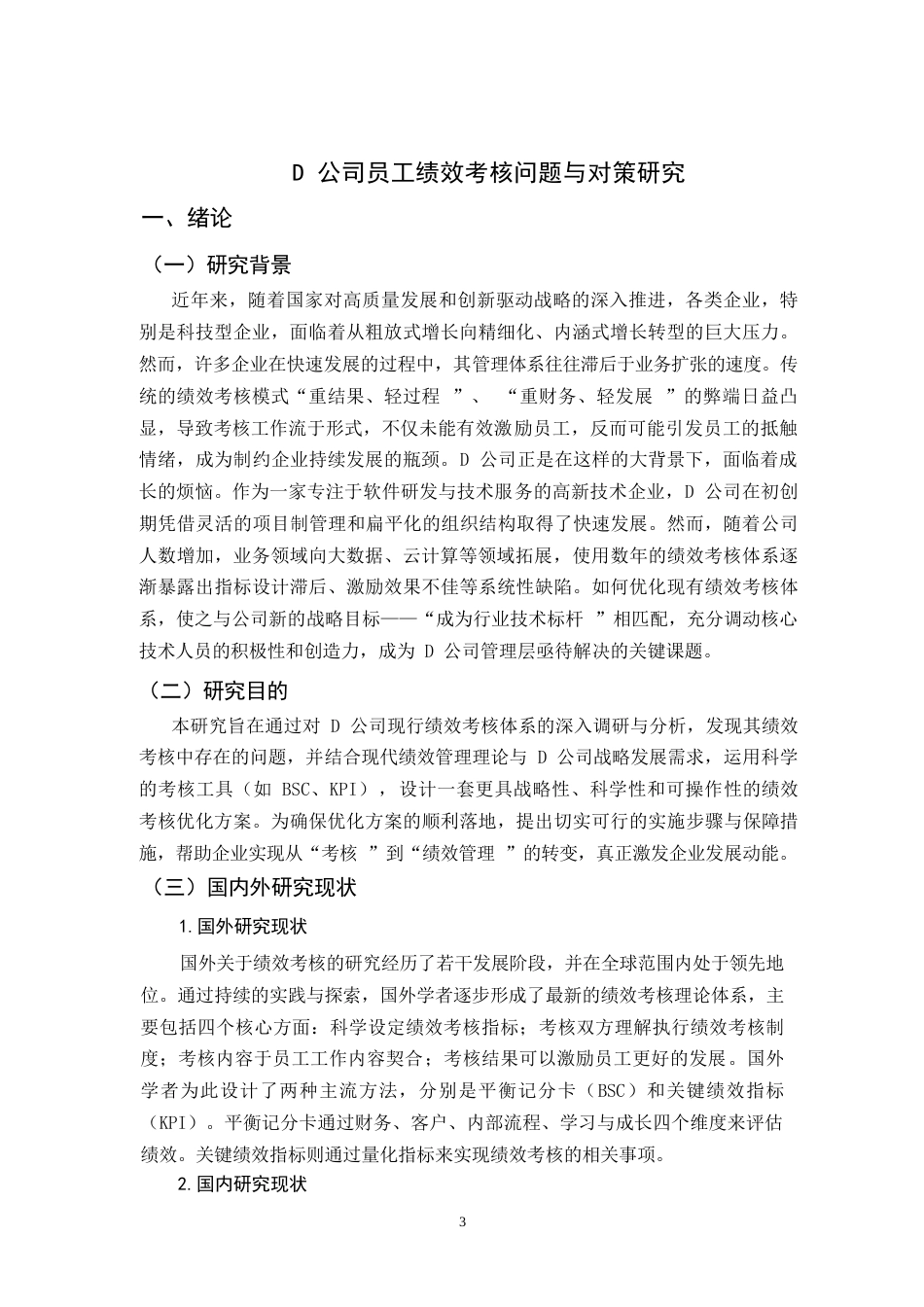 26年WH人力资源管理 D公司员工绩效考核问题与对策研究16.87-AI34.36-约11269字符.docx_第4页