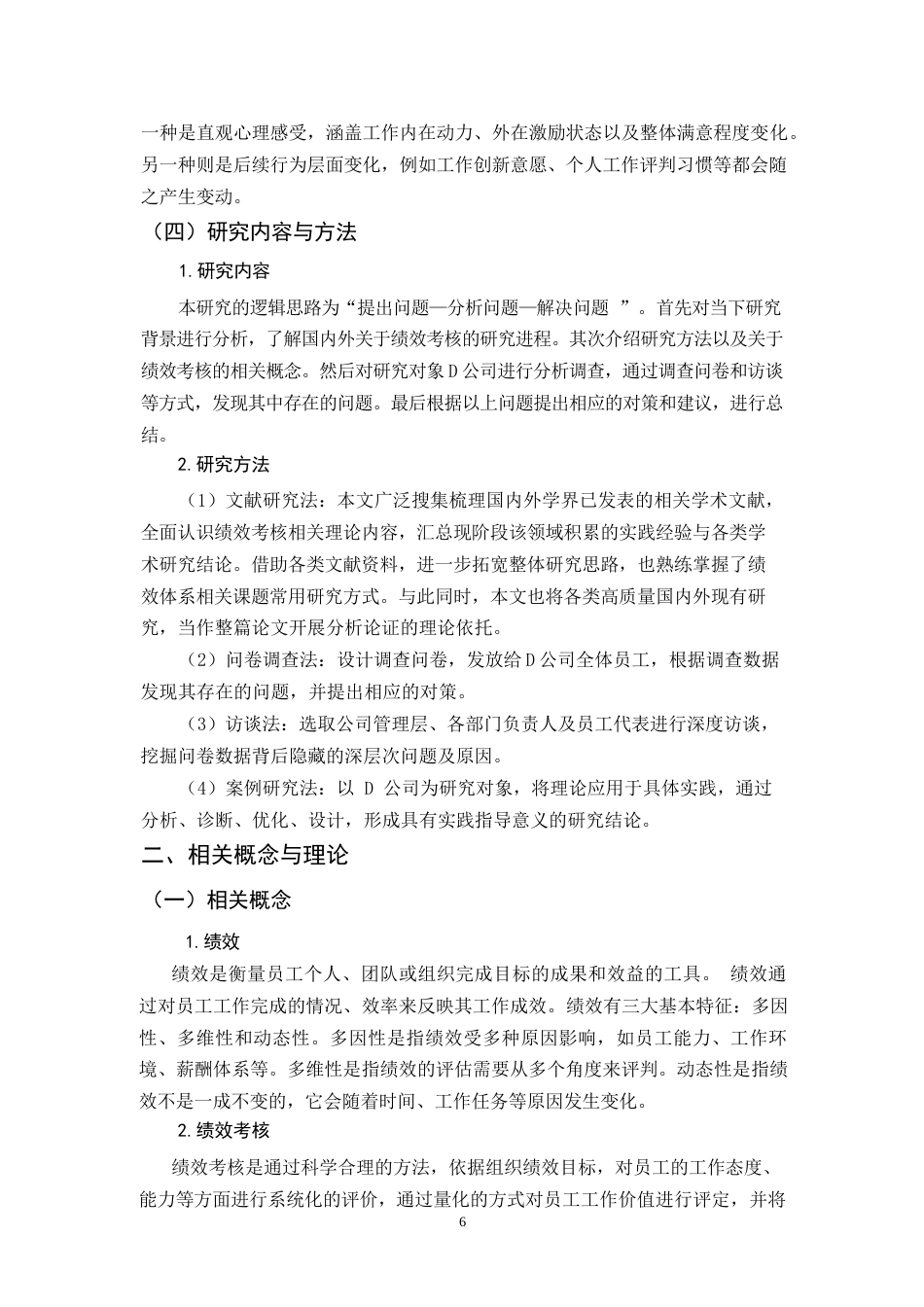 26年WH人力资源管理 D公司员工绩效考核问题与对策研究16.87-AI34.36-约11269字符.docx_第6页