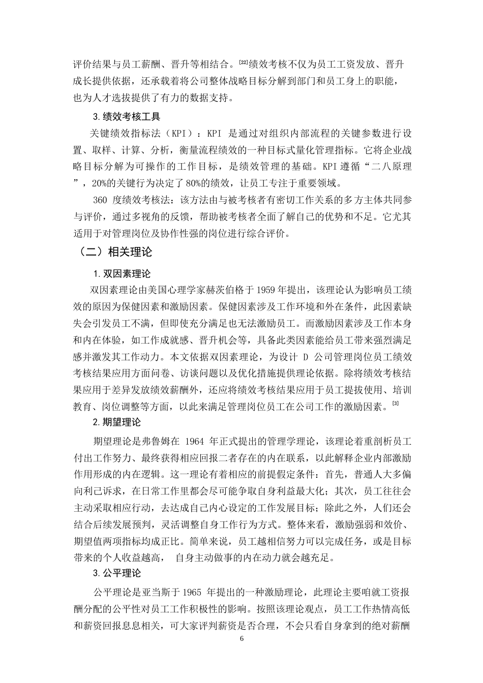 26年WH人力资源管理 D公司员工绩效考核问题与对策研究16.87-AI34.36-约11269字符.docx_第7页