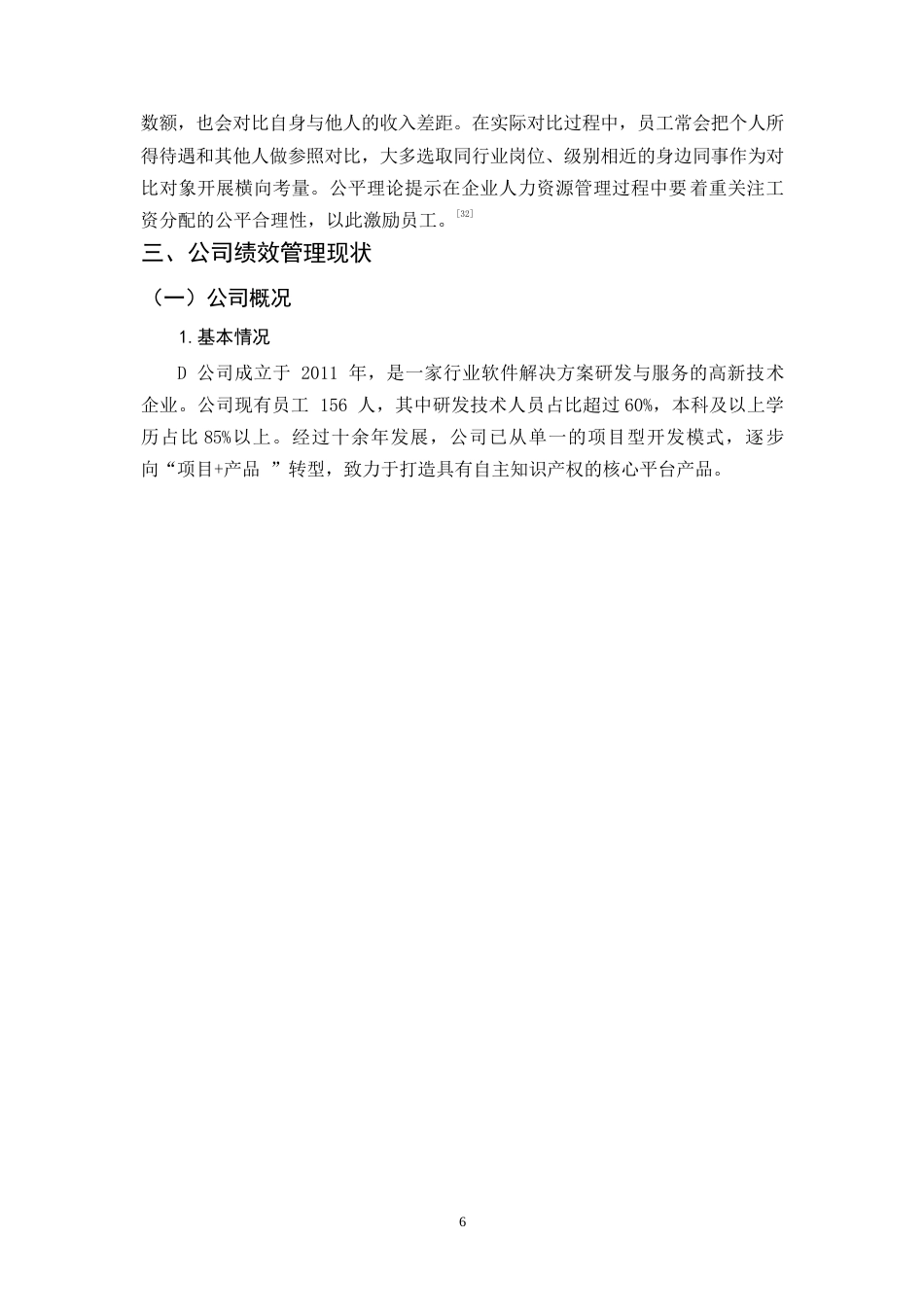 26年WH人力资源管理 D公司员工绩效考核问题与对策研究16.87-AI34.36-约11269字符.docx_第8页
