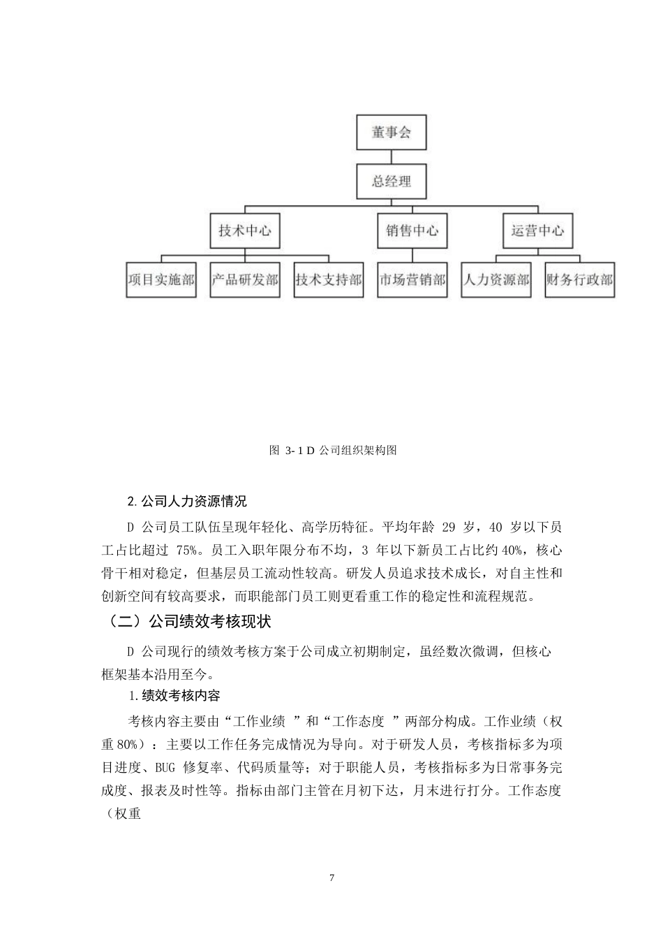 26年WH人力资源管理 D公司员工绩效考核问题与对策研究16.87-AI34.36-约11269字符.docx_第9页