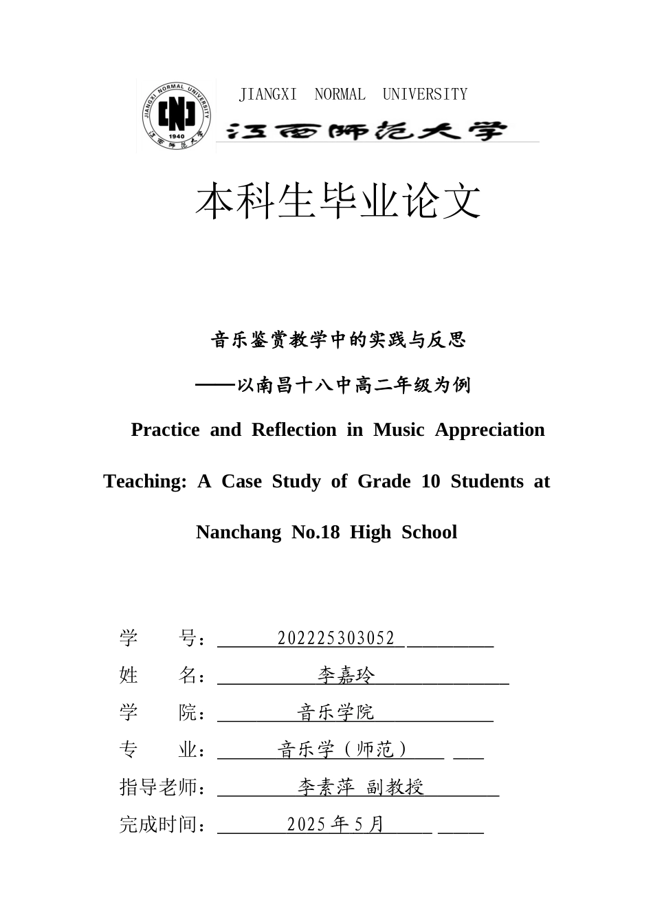 26年WH音乐学 音乐鉴赏教学中的实践与反思——以南昌十八中高二年级为例4.49-AI0.55-约14307字符.docx_第1页