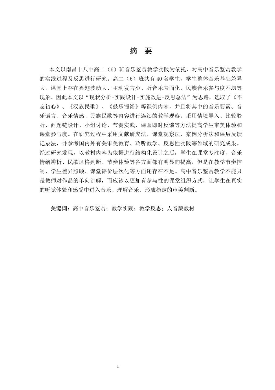 26年WH音乐学 音乐鉴赏教学中的实践与反思——以南昌十八中高二年级为例4.49-AI0.55-约14307字符.docx_第3页