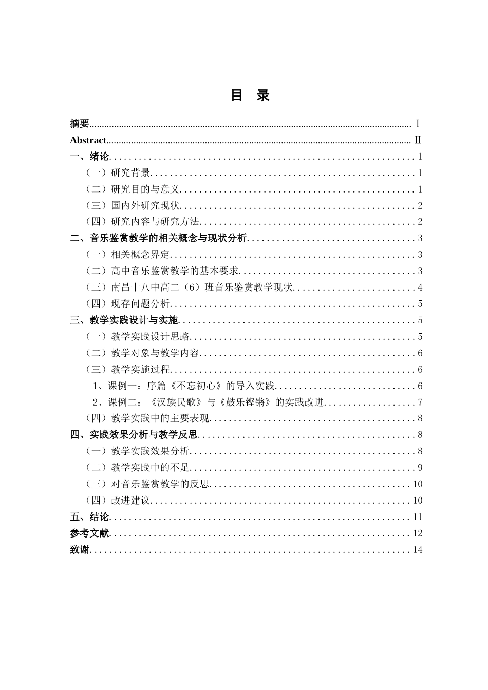 26年WH音乐学 音乐鉴赏教学中的实践与反思——以南昌十八中高二年级为例4.49-AI0.55-约14307字符.docx_第5页
