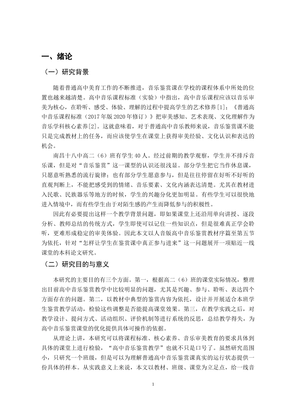 26年WH音乐学 音乐鉴赏教学中的实践与反思——以南昌十八中高二年级为例4.49-AI0.55-约14307字符.docx_第6页
