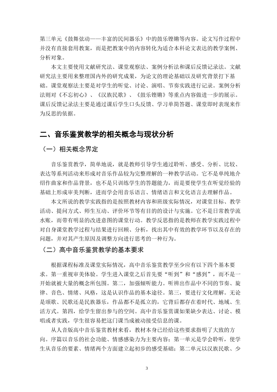 26年WH音乐学 音乐鉴赏教学中的实践与反思——以南昌十八中高二年级为例4.49-AI0.55-约14307字符.docx_第8页