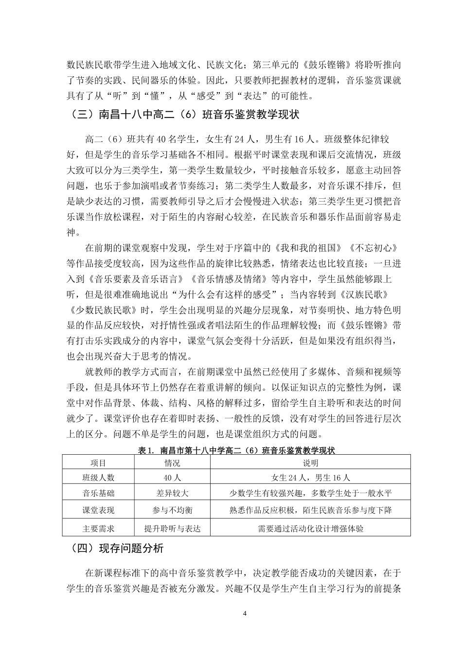 26年WH音乐学 音乐鉴赏教学中的实践与反思——以南昌十八中高二年级为例4.49-AI0.55-约14307字符.docx_第9页