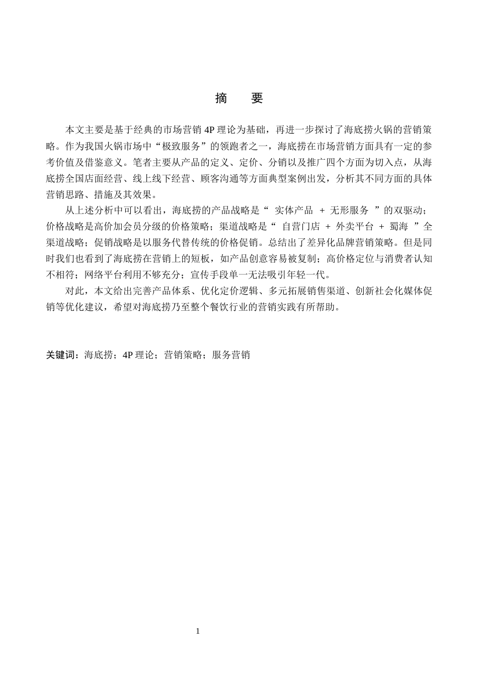 26年WH商务英语-基于4P理论的海底捞火锅营销策略研究(8401字).docx_第2页