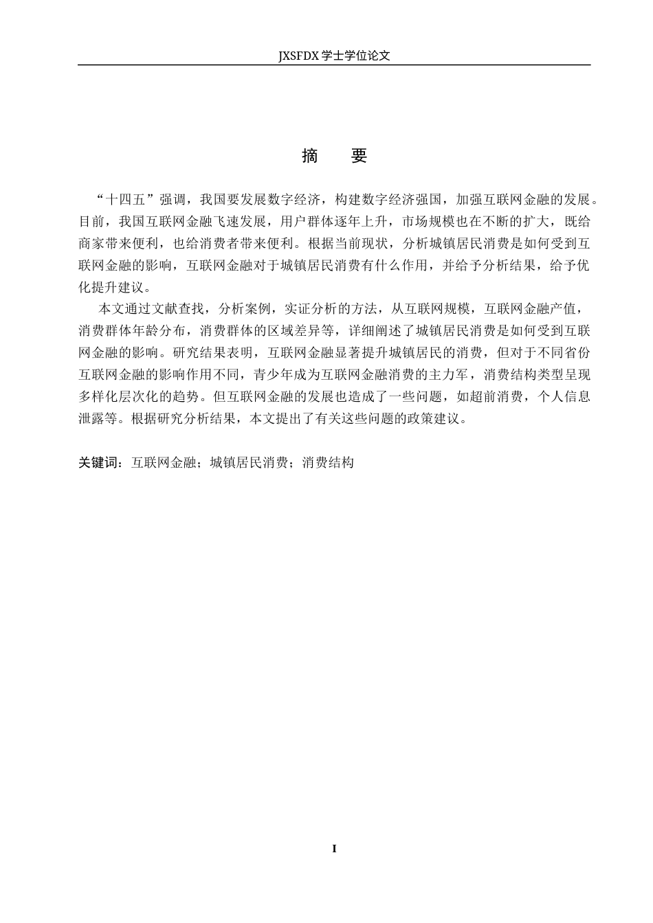 26年WH金融学 互联网金融对城镇居民消费的影响研究19.16-AI5.92_2-约11182字符.docx_第2页