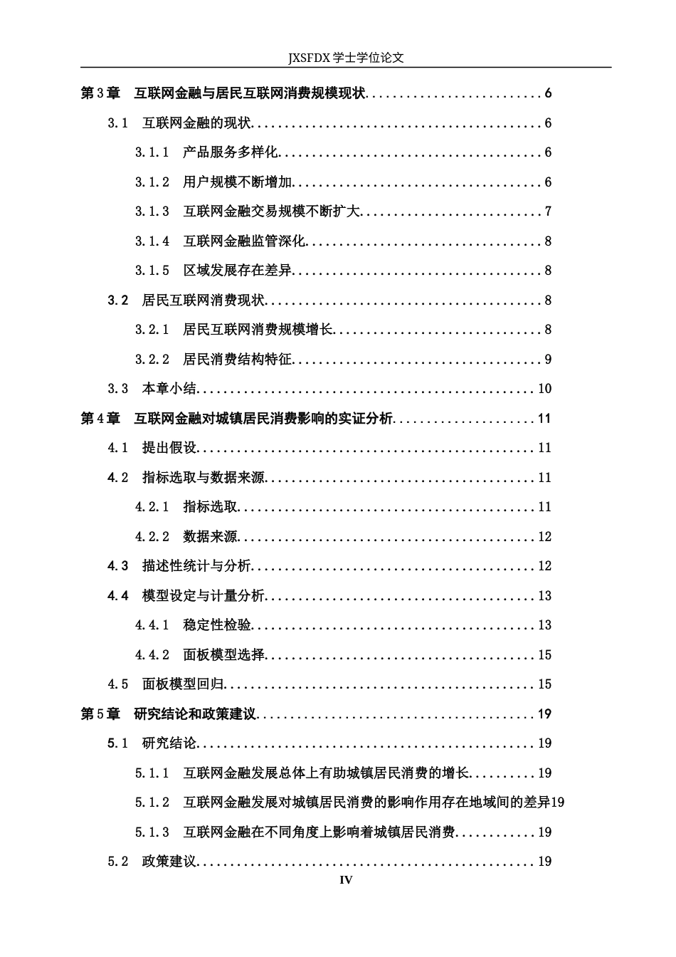 26年WH金融学 互联网金融对城镇居民消费的影响研究19.16-AI5.92_2-约11182字符.docx_第5页