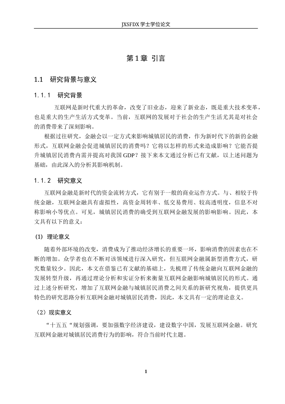26年WH金融学 互联网金融对城镇居民消费的影响研究19.16-AI5.92_2-约11182字符.docx_第7页