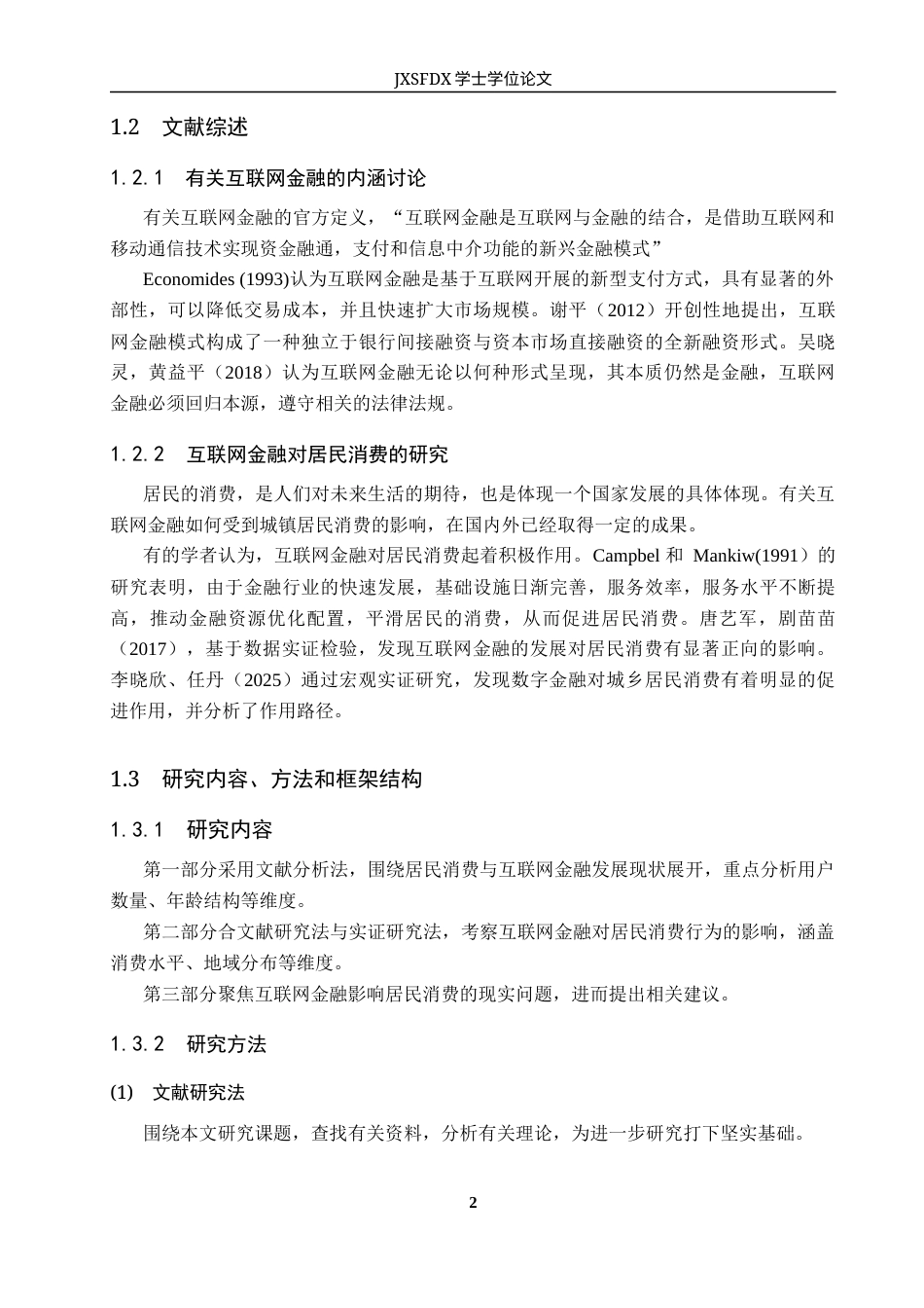 26年WH金融学 互联网金融对城镇居民消费的影响研究19.16-AI5.92_2-约11182字符.docx_第8页