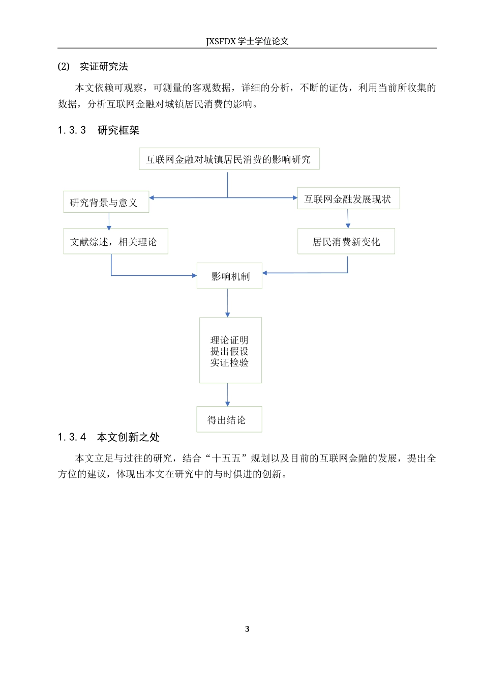 26年WH金融学 互联网金融对城镇居民消费的影响研究19.16-AI5.92_2-约11182字符.docx_第9页
