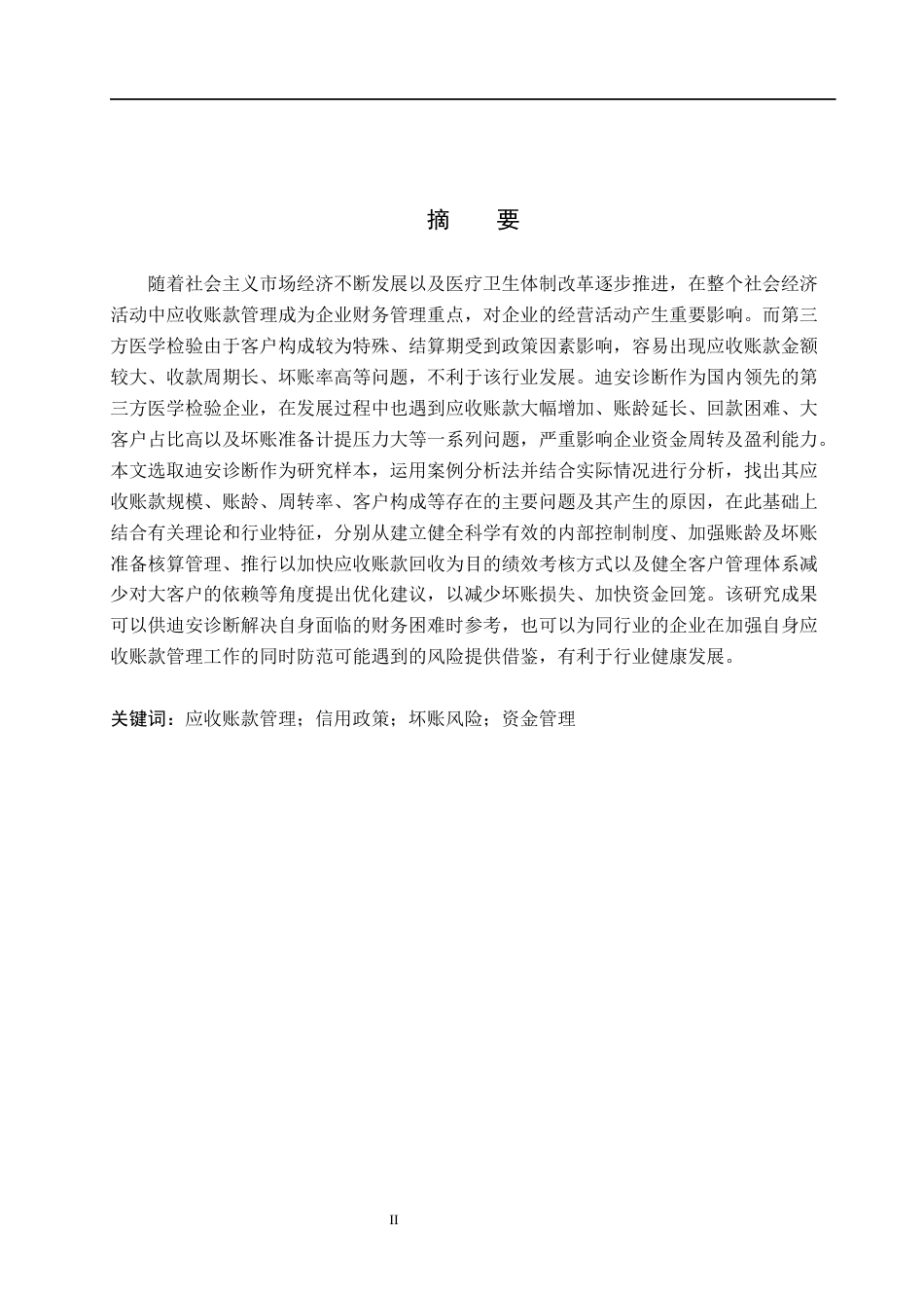26年WH财务管理本科 迪安诊断应收账款管理优化研究5.21-AI5.15(16893字).docx_第1页