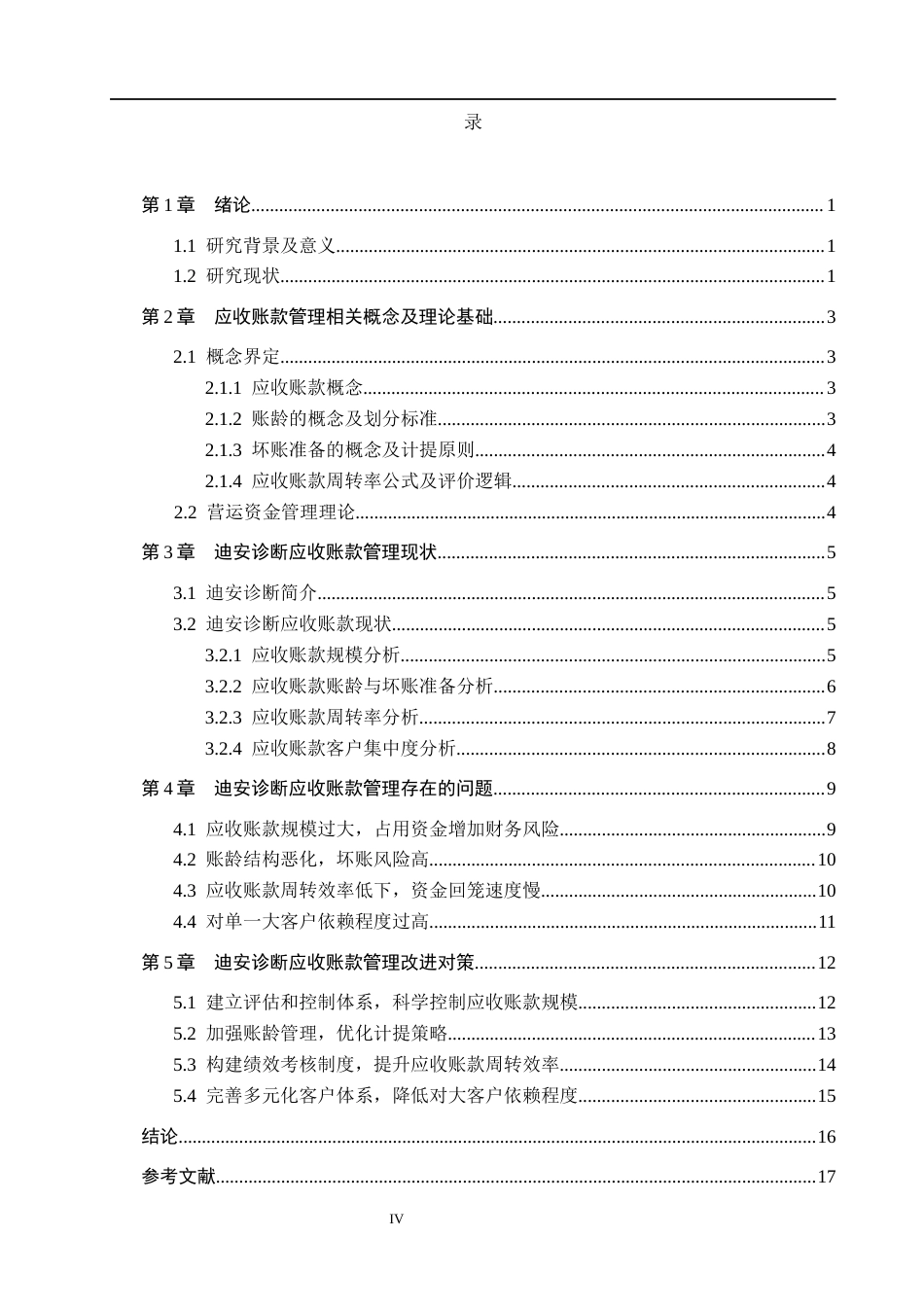 26年WH财务管理本科 迪安诊断应收账款管理优化研究5.21-AI5.15(16893字).docx_第3页