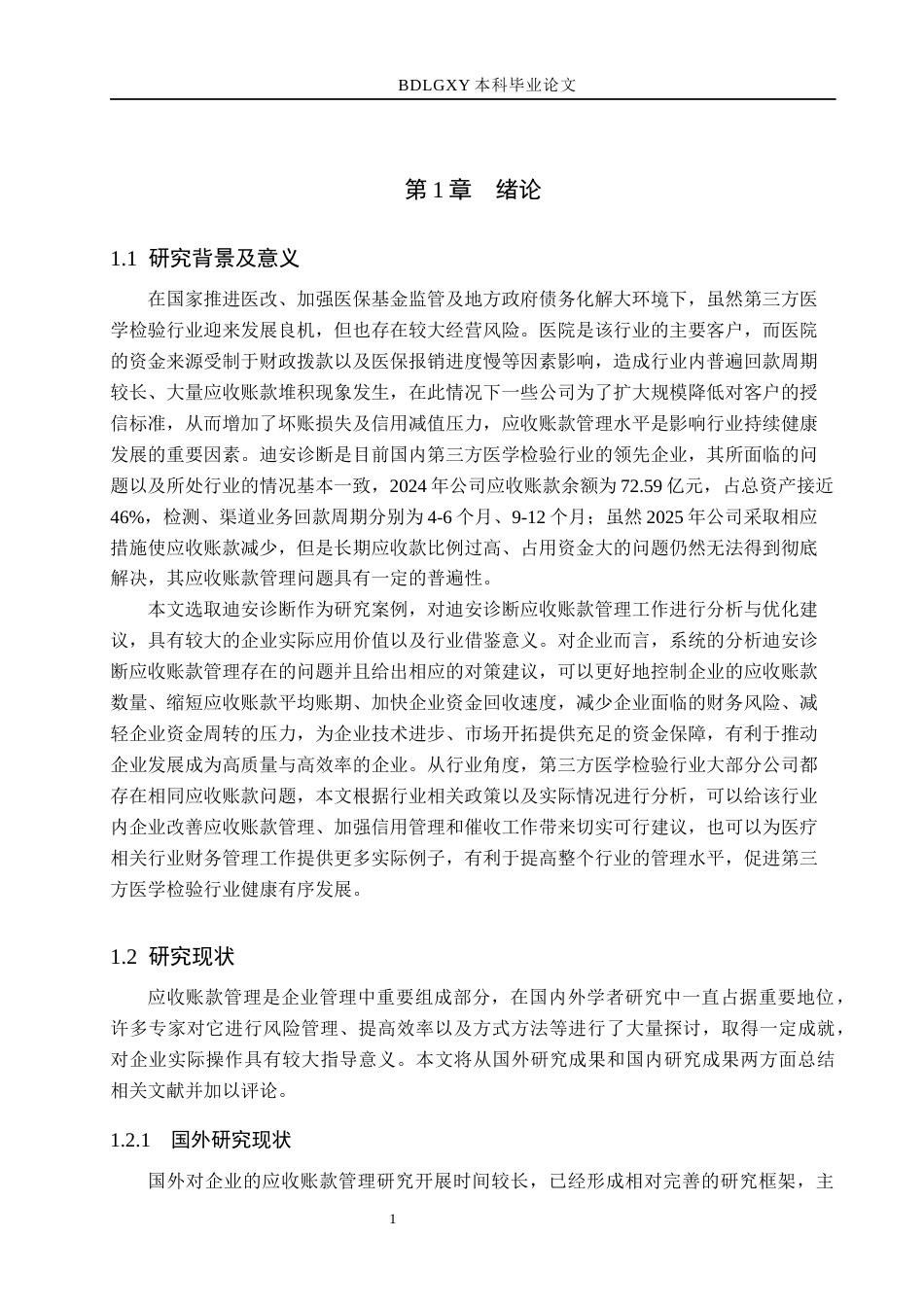 26年WH财务管理本科 迪安诊断应收账款管理优化研究5.21-AI5.15(16893字).docx_第5页