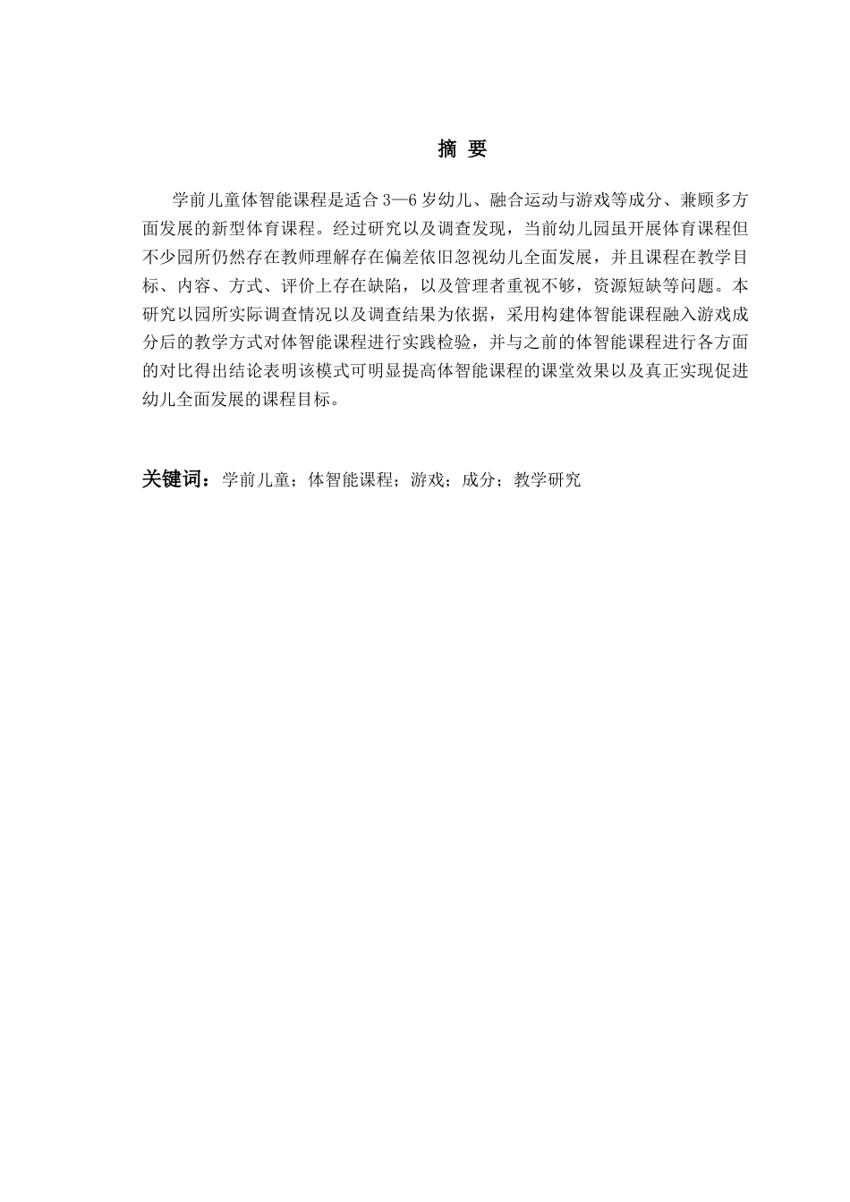 26年WH学前教育本科 学前儿童体智能课程融入了游戏成分的教学研究13.89-AI4.71-约25383字符(26511字).docx_第1页