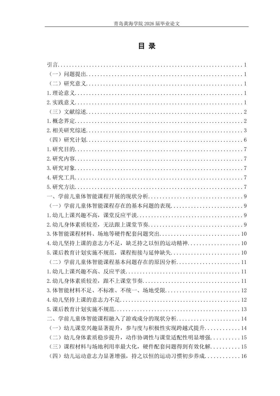 26年WH学前教育本科 学前儿童体智能课程融入了游戏成分的教学研究13.89-AI4.71-约25383字符(26511字).docx_第3页