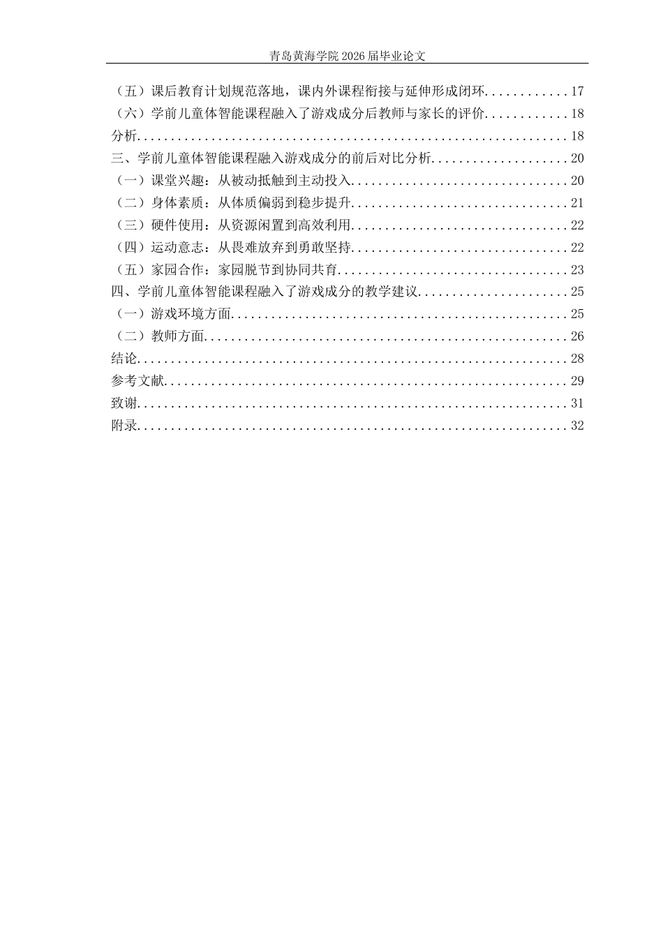 26年WH学前教育本科 学前儿童体智能课程融入了游戏成分的教学研究13.89-AI4.71-约25383字符(26511字).docx_第4页