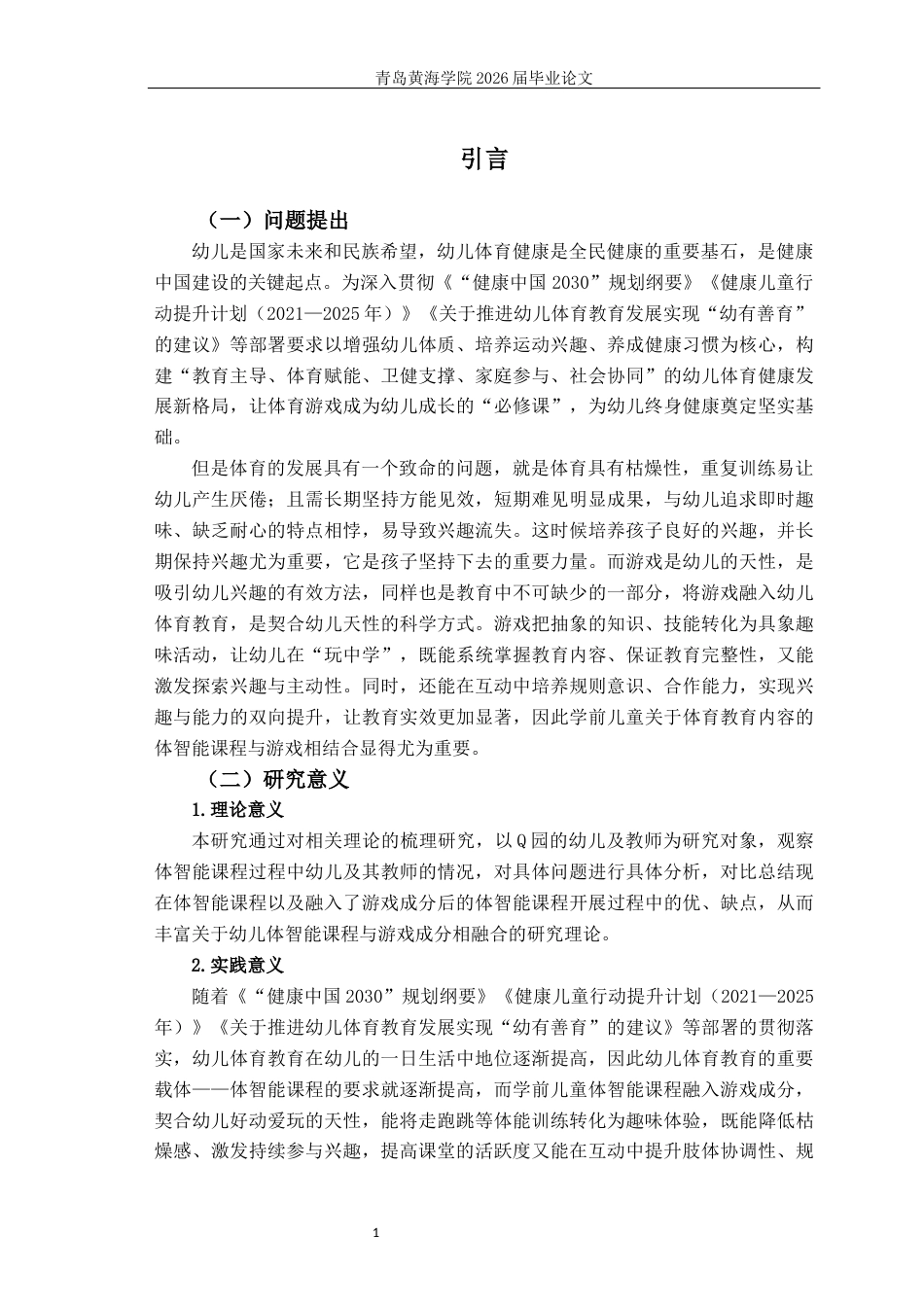 26年WH学前教育本科 学前儿童体智能课程融入了游戏成分的教学研究13.89-AI4.71-约25383字符(26511字).docx_第5页