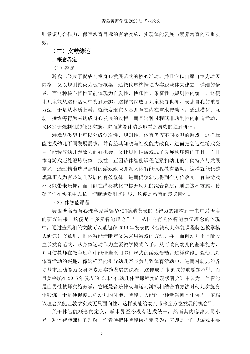 26年WH学前教育本科 学前儿童体智能课程融入了游戏成分的教学研究13.89-AI4.71-约25383字符(26511字).docx_第6页