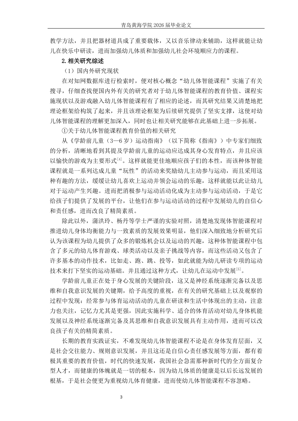 26年WH学前教育本科 学前儿童体智能课程融入了游戏成分的教学研究13.89-AI4.71-约25383字符(26511字).docx_第7页
