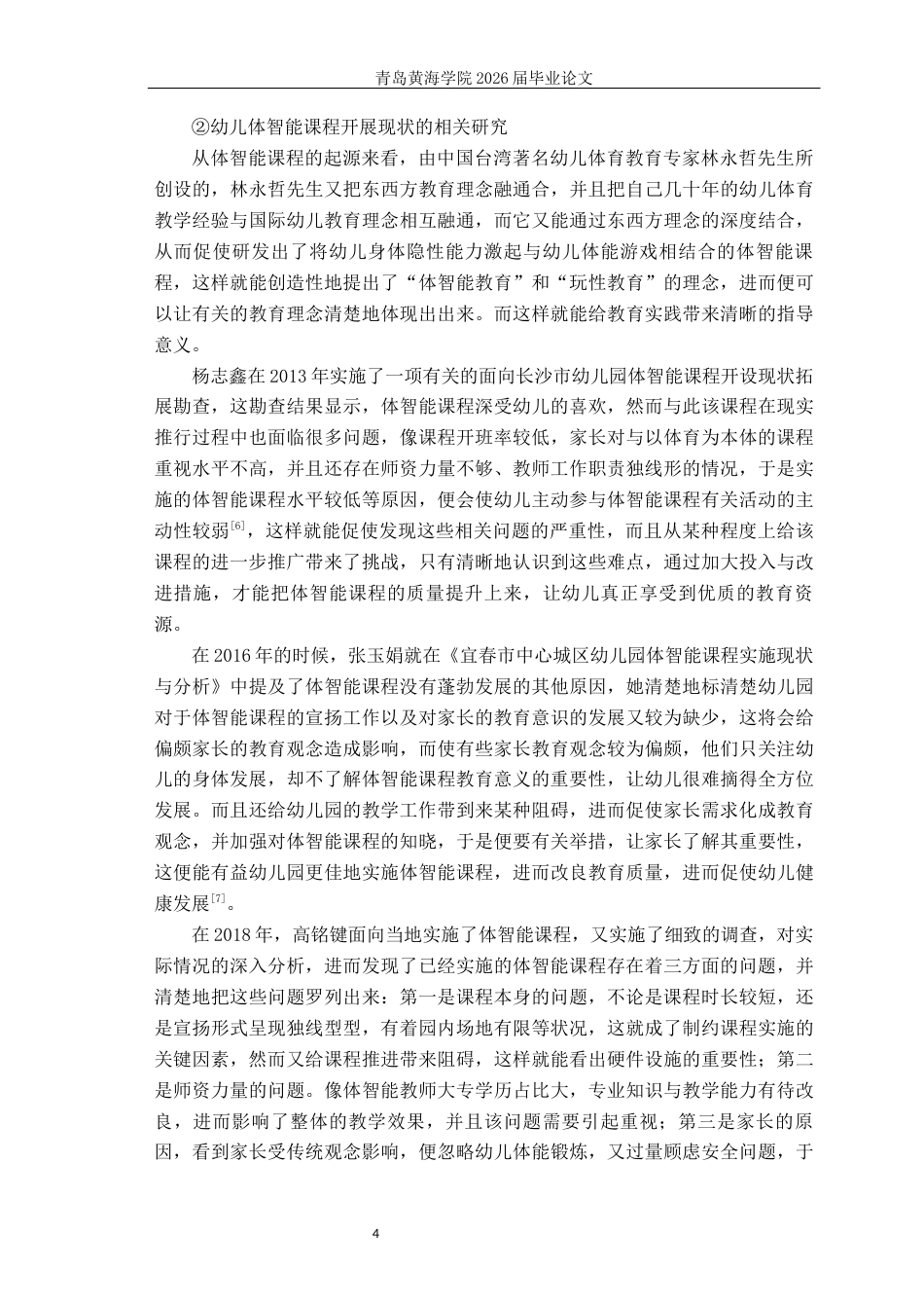 26年WH学前教育本科 学前儿童体智能课程融入了游戏成分的教学研究13.89-AI4.71-约25383字符(26511字).docx_第8页