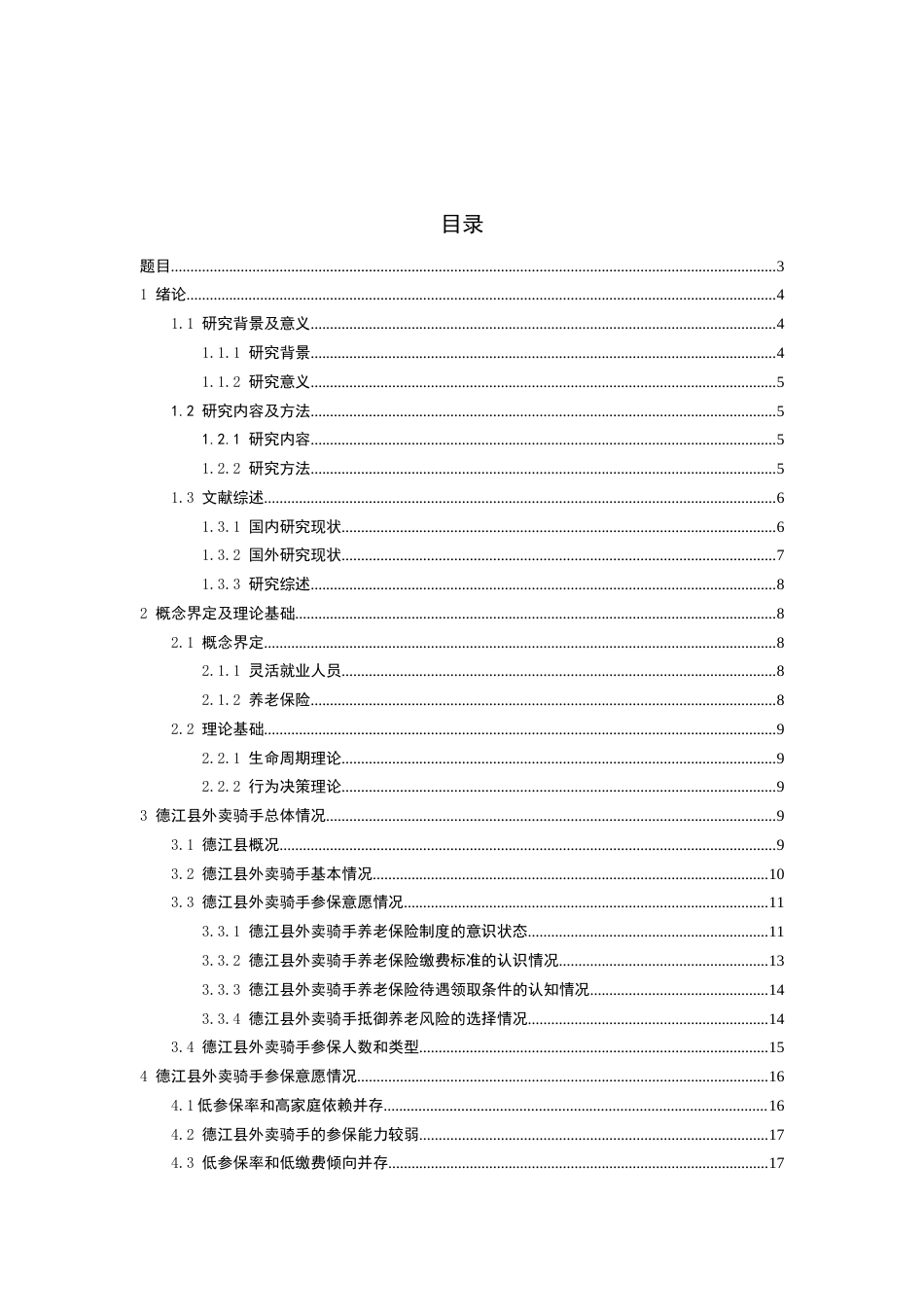 26年WH劳动与社会保障 县域灵活就业人员养老保险参保意愿调查研究 —— 以德江县外卖骑手为例6.71-AI0.27-约18813字符(19546字).docx_第1页
