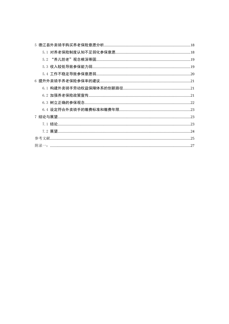 26年WH劳动与社会保障 县域灵活就业人员养老保险参保意愿调查研究 —— 以德江县外卖骑手为例6.71-AI0.27-约18813字符(19546字).docx_第2页