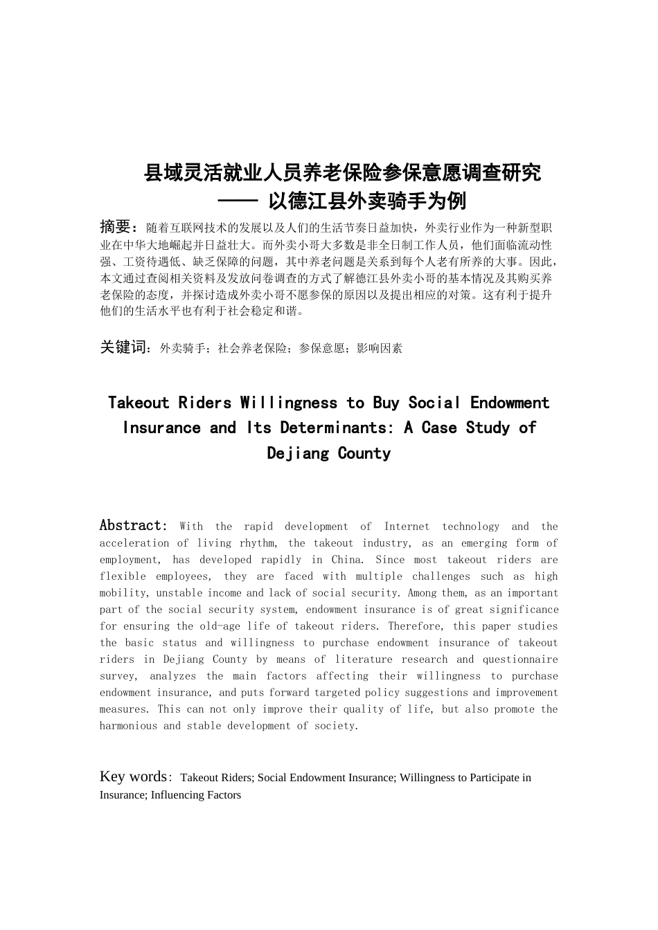 26年WH劳动与社会保障 县域灵活就业人员养老保险参保意愿调查研究 —— 以德江县外卖骑手为例6.71-AI0.27-约18813字符(19546字).docx_第3页