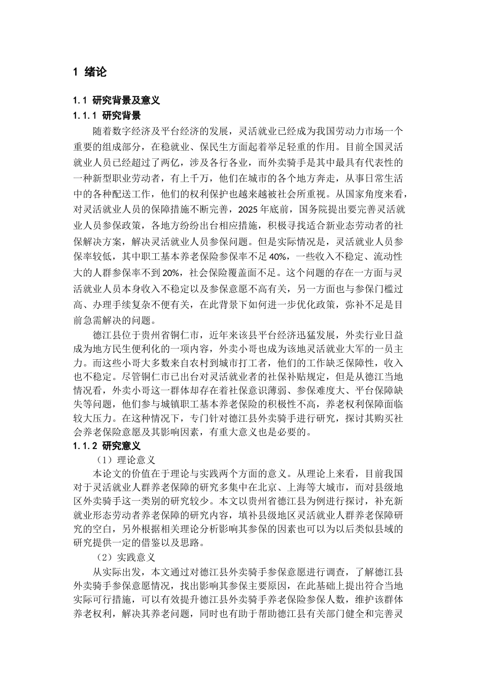 26年WH劳动与社会保障 县域灵活就业人员养老保险参保意愿调查研究 —— 以德江县外卖骑手为例6.71-AI0.27-约18813字符(19546字).docx_第4页
