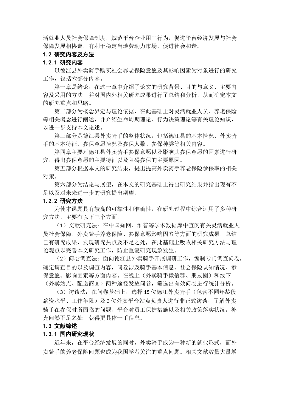 26年WH劳动与社会保障 县域灵活就业人员养老保险参保意愿调查研究 —— 以德江县外卖骑手为例6.71-AI0.27-约18813字符(19546字).docx_第5页