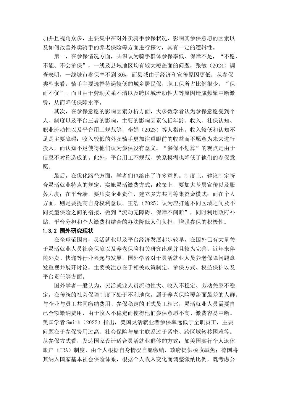26年WH劳动与社会保障 县域灵活就业人员养老保险参保意愿调查研究 —— 以德江县外卖骑手为例6.71-AI0.27-约18813字符(19546字).docx_第6页