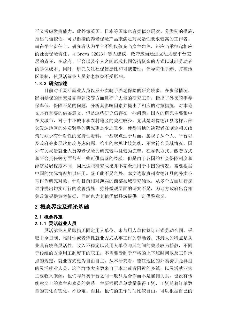 26年WH劳动与社会保障 县域灵活就业人员养老保险参保意愿调查研究 —— 以德江县外卖骑手为例6.71-AI0.27-约18813字符(19546字).docx_第7页