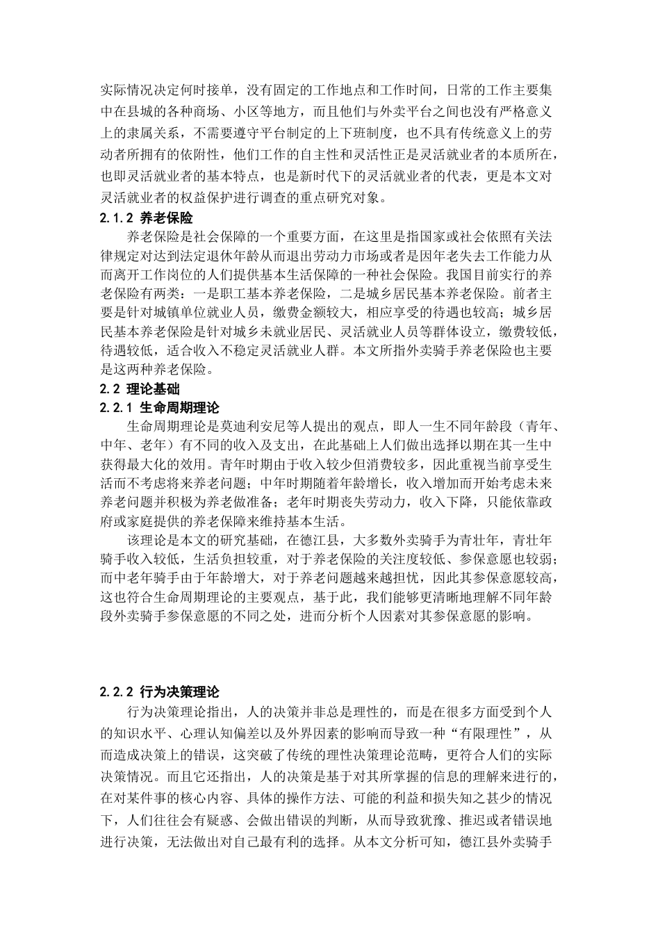 26年WH劳动与社会保障 县域灵活就业人员养老保险参保意愿调查研究 —— 以德江县外卖骑手为例6.71-AI0.27-约18813字符(19546字).docx_第8页