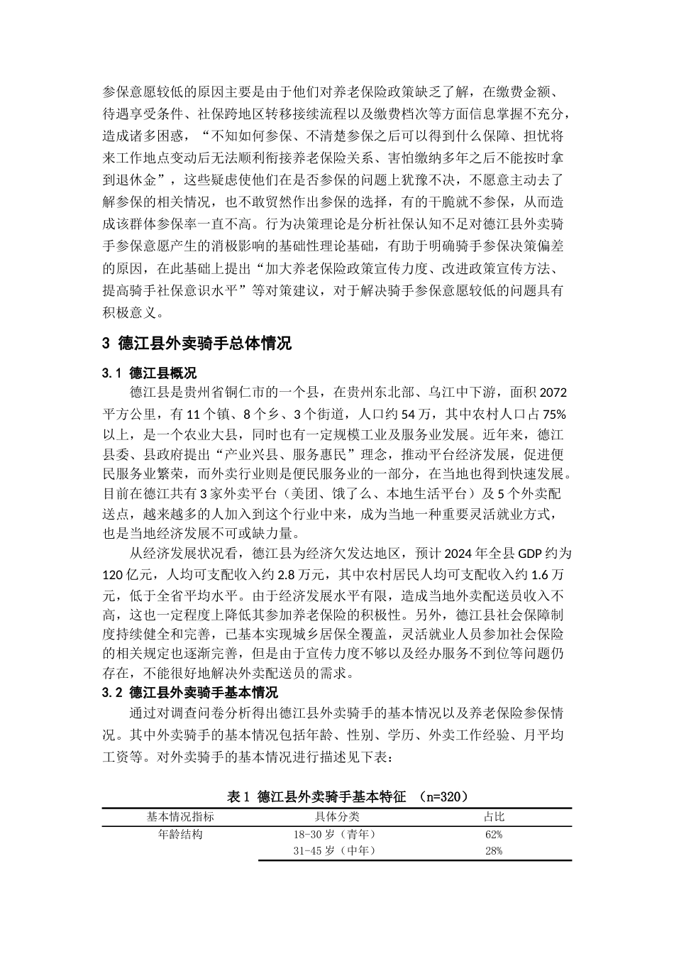 26年WH劳动与社会保障 县域灵活就业人员养老保险参保意愿调查研究 —— 以德江县外卖骑手为例6.71-AI0.27-约18813字符(19546字).docx_第9页