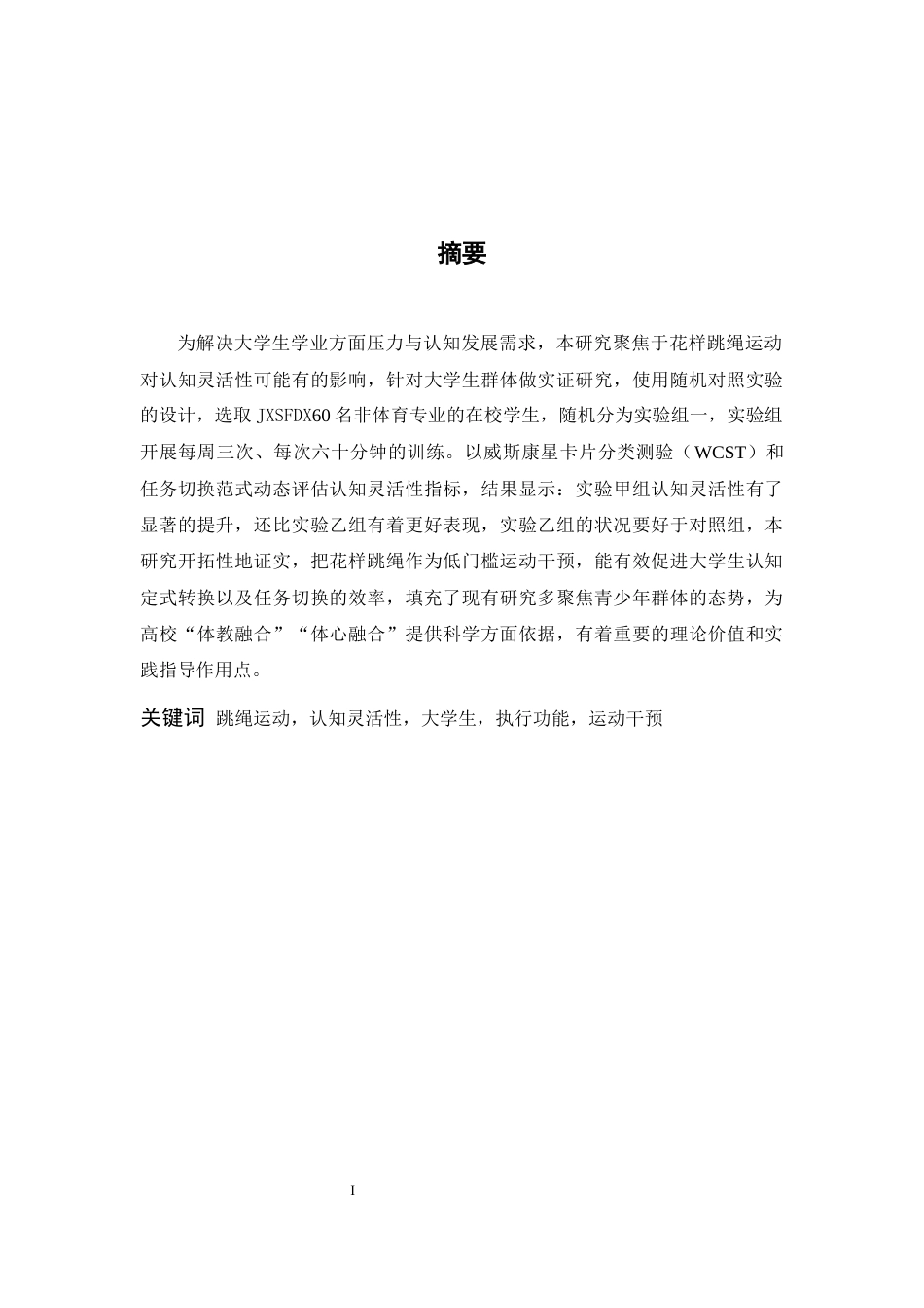 26年WH心理学 跳绳运动对大学生认知灵活性的影响9.52-AI17.25-约14907字符.docx_第1页