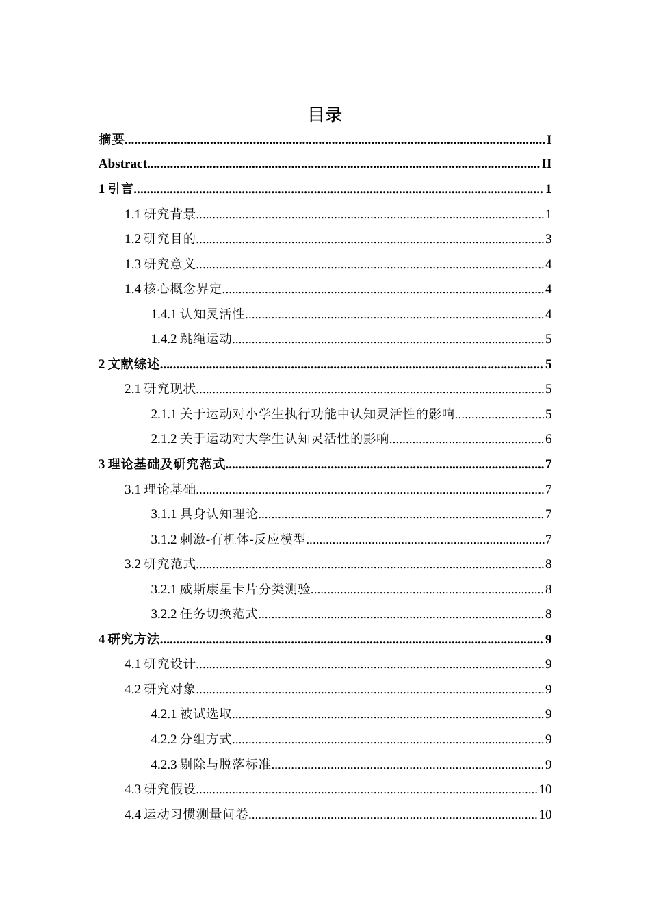 26年WH心理学 跳绳运动对大学生认知灵活性的影响9.52-AI17.25-约14907字符.docx_第3页