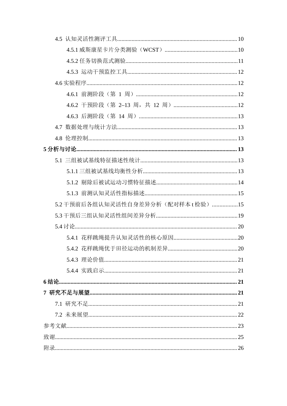 26年WH心理学 跳绳运动对大学生认知灵活性的影响9.52-AI17.25-约14907字符.docx_第4页