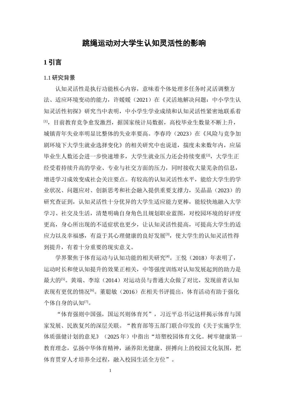26年WH心理学 跳绳运动对大学生认知灵活性的影响9.52-AI17.25-约14907字符.docx_第5页