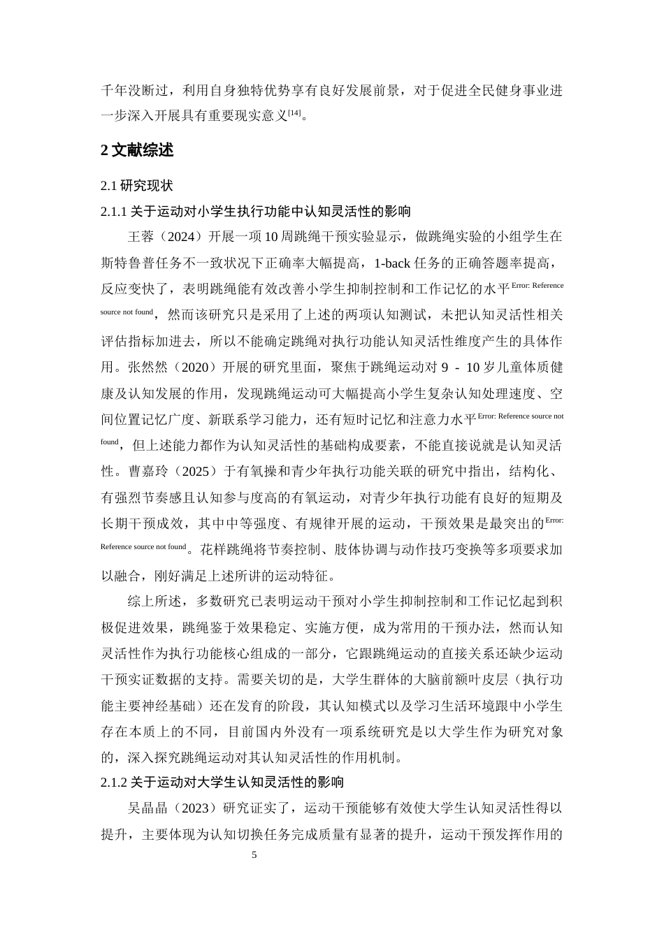 26年WH心理学 跳绳运动对大学生认知灵活性的影响9.52-AI17.25-约14907字符.docx_第9页