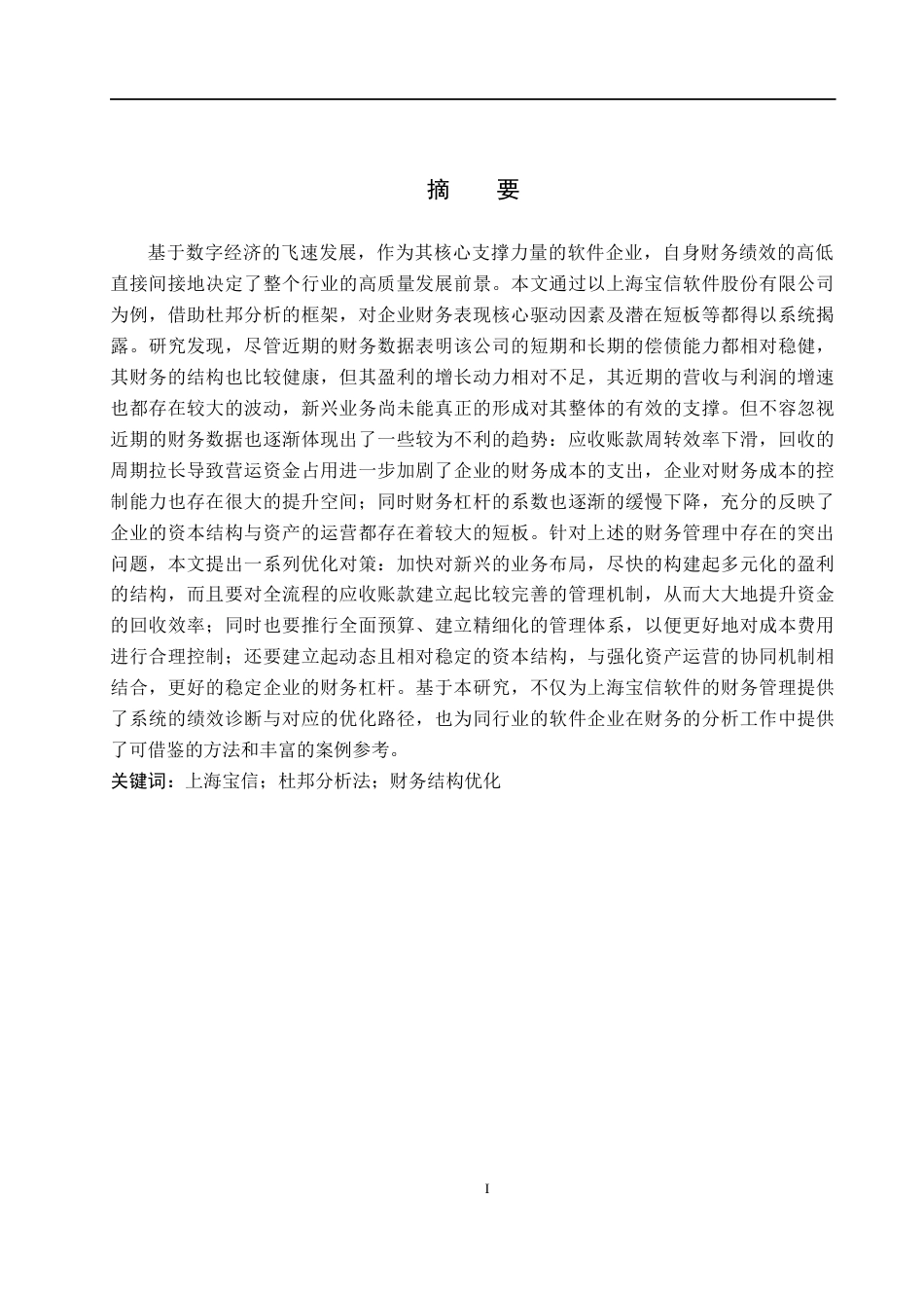 26年WH会计学本科 上海宝信软件股份有限公司财务绩效分析5.8-AI21.7(15650字).docx_第1页