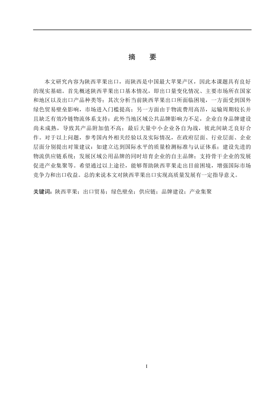 26年WH国际经济与贸易 陕西省苹果出口存在的问题及对策分析4.72-AI2.64(40610字).docx_第1页