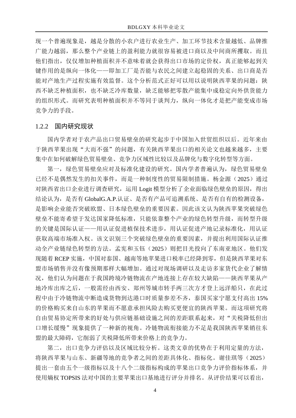 26年WH国际经济与贸易 陕西省苹果出口存在的问题及对策分析4.72-AI2.64(40610字).docx_第9页