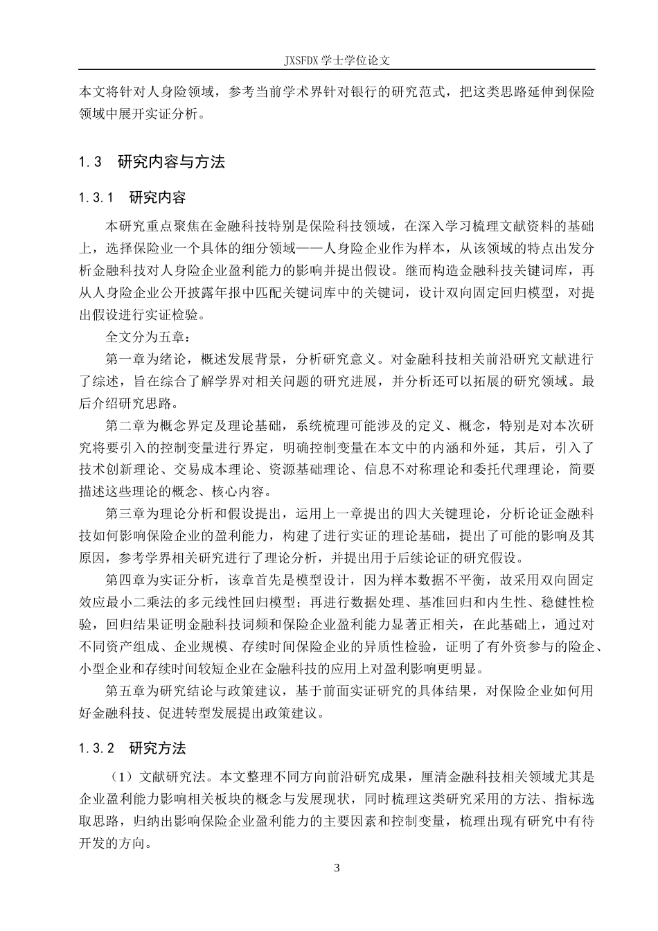 26年WH金融学 金融科技对保险企业盈利能力的影响——基于金融科技验词频文本挖掘的实证检验11.64-AI18.12-约19366字符.docx_第7页
