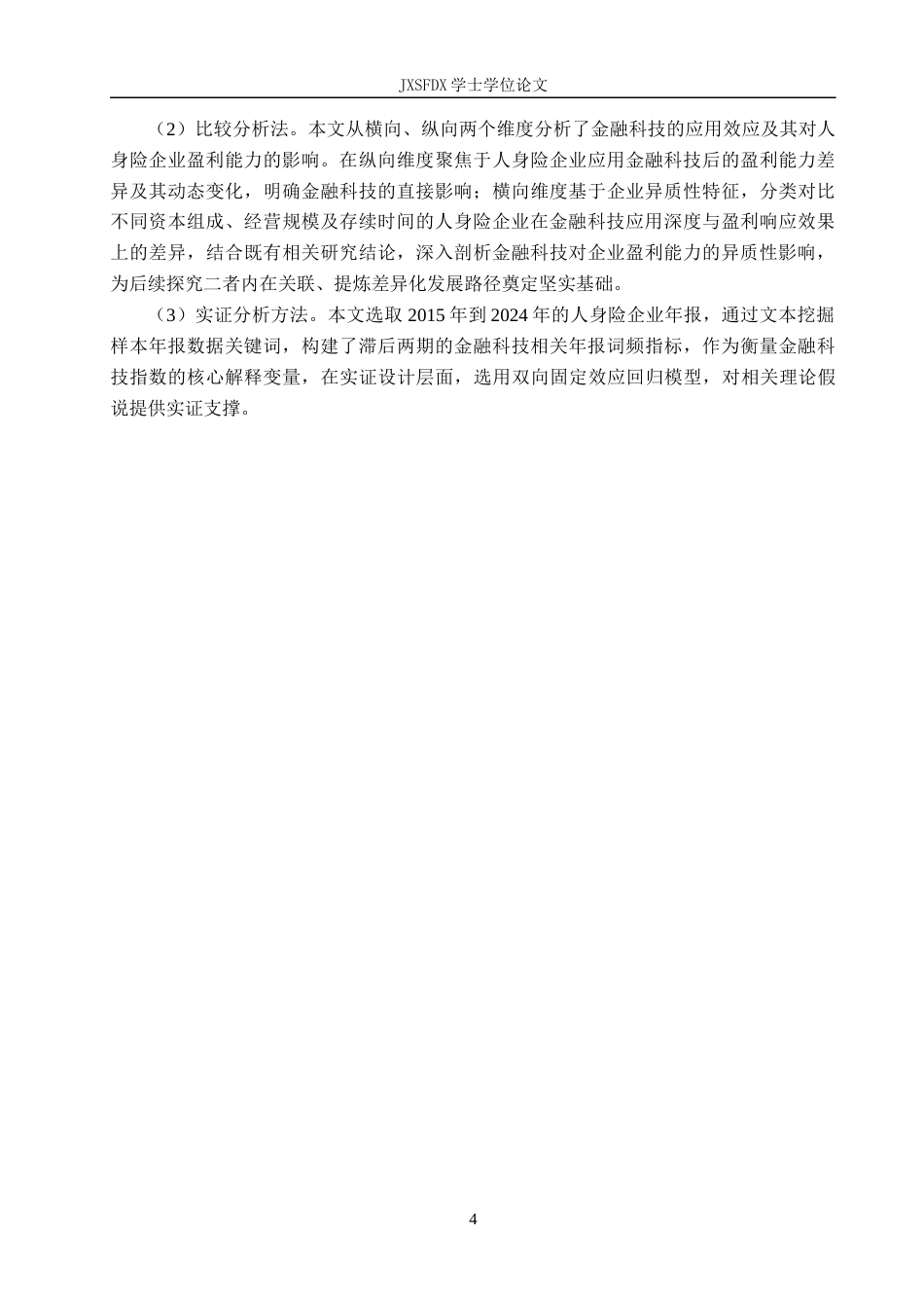 26年WH金融学 金融科技对保险企业盈利能力的影响——基于金融科技验词频文本挖掘的实证检验11.64-AI18.12-约19366字符.docx_第8页