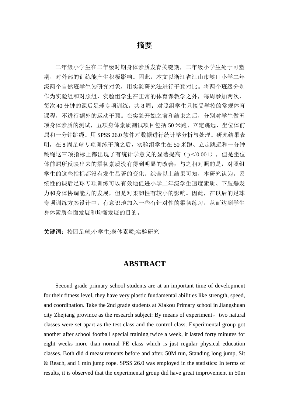 26年WH运动训练 参加课后足球专项训练对小学二年级学生身体素质的影响研究——以峡口小学为例11.94-AI0.0-约18932字符.doc_第1页
